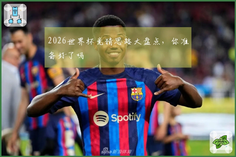 2026世界杯竞猜思路大盘点，你准备好了吗