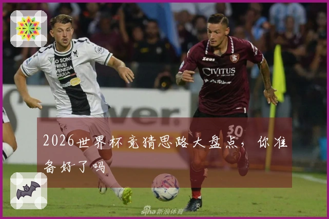 2026世界杯竞猜思路大盘点，你准备好了吗