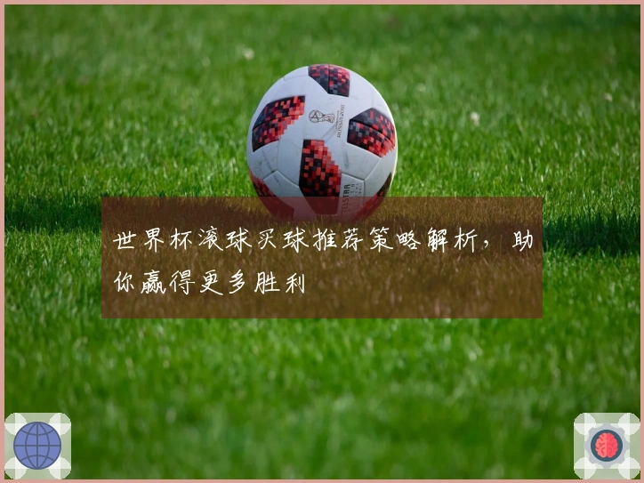 世界杯滚球买球推荐策略解析，助你赢得更多胜利
