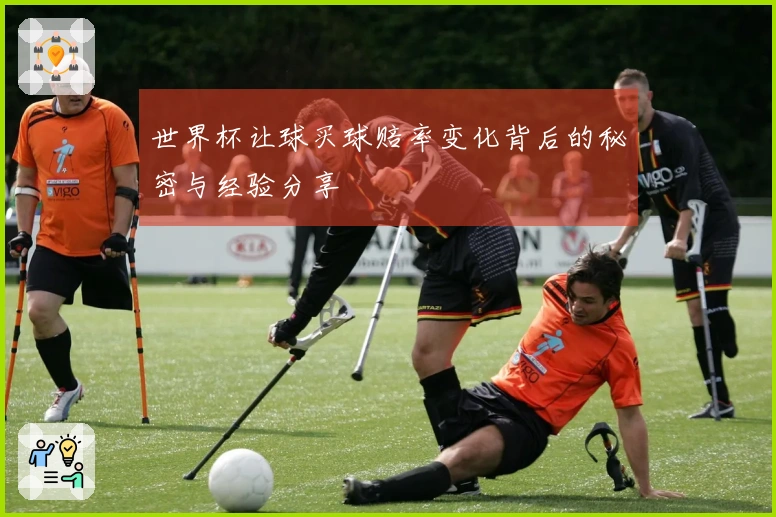 世界杯让球买球赔率变化背后的秘密与经验分享